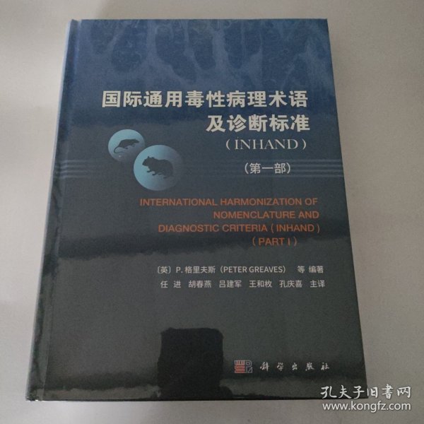 国际通用毒性病理术语及诊断标准(INHAND)（第一部）