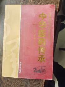 中华医药传承，编号1833