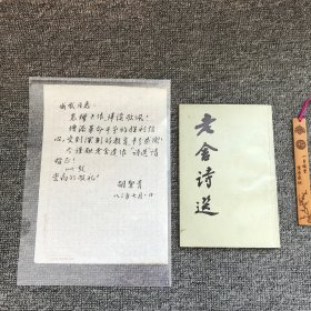 胡絜清致杨成武信札一页，含胡絜青签赠九龙狮子会1980年初版《老舍诗选》一册全（杨成武旧藏 ）