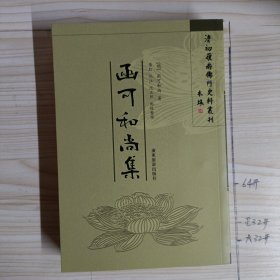 清初嶺南佛门史料丛书《函可和尚集》〔一版一印〕