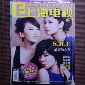 上海电视/2009年10C/封面人物：S.H.E/罗志祥