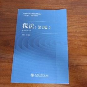 高等院校经济管理类系列教材“互联网+”创新型教材税法（第2版）