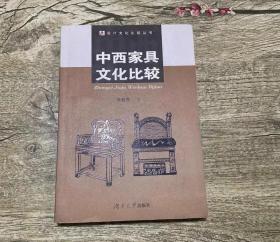 中西家具文化比较