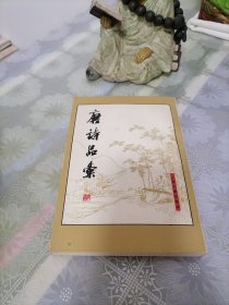 唐诗品汇（下册）