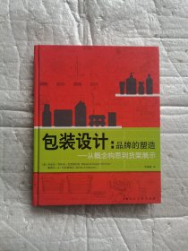 包装设计：品牌的塑造-从概念构思到货架展示