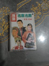 磁带 豫剧名家名段2 卡拉ok（未开封）