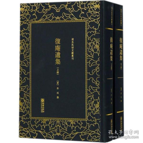 复庵遗集（套装上下册）/清末民初文献丛刊