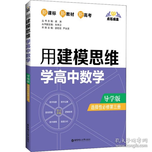 点石成金：用建模思维学高中数学（导学版）（选择性必修第三册）