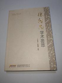 张念志学术荟萃〖正版一版一印〗