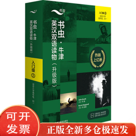 书虫·牛津英汉双语读物:升级版.入门级.2(全9册)