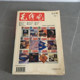 无线电1993合订本