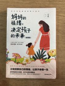 妈妈的情绪，决定孩子的未来 插图版 妈妈育儿幸福指南 科学亲子沟通理念家庭教育育儿书籍