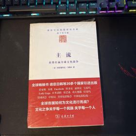 主流：谁将打赢全球文化战争