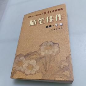 随笔佳作：续编（上下册）