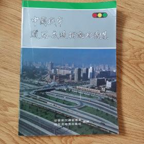 中国城市道路交通指南地图集