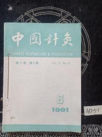 中国针灸 1991年1-6合售