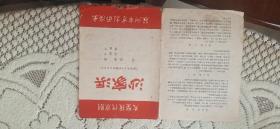 七十年代革命京剧样板戏沙家浜节目单