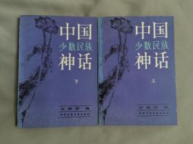 中国少数民族神话（上下）一版一印
内含1988年小日本某书店销售记录单，品相非常好