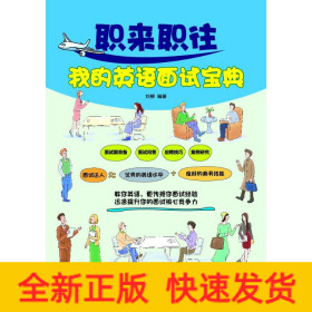职来职往我的英语面试宝典