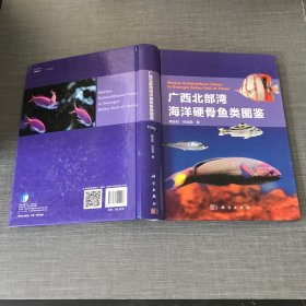 广西北部湾海洋硬骨鱼类图鉴