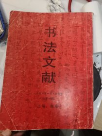 书法文献 创刊号-游寿书法专集（游寿书法集）后附有游寿常用印章