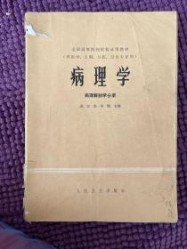 病理学（病理解剖学分册）