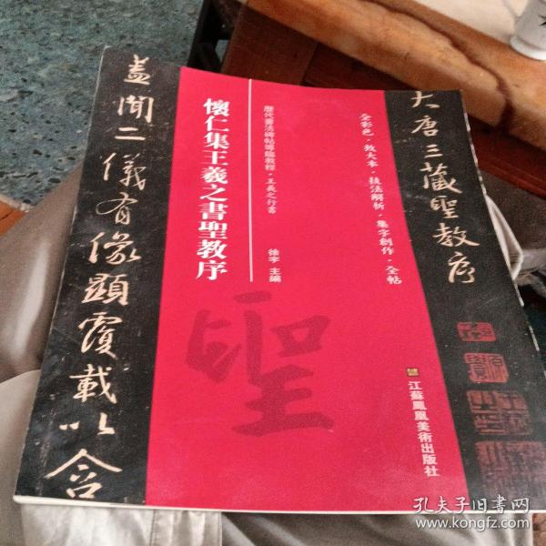 怀仁集王羲之书圣教序(历代书法碑帖导临教程)