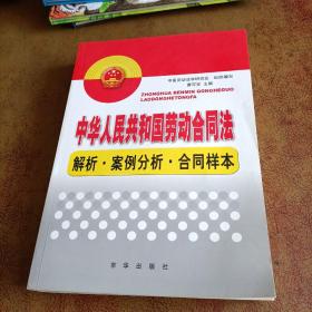 中华人民共和国劳动合同法：解析·案例分析·合同样本