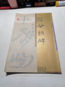 《谷朗碑》名师指导——《中国国家图书馆藏碑帖精华》名师指导丛书》 （封底页书角有点折痕）