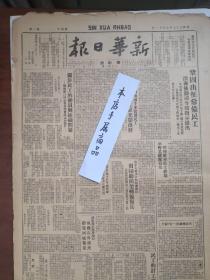 新华日报华中版1948年9月11日，淮海后勤司令部指示巩固出征常备民工，华北解放军第二年战绩，朱自清先生逝世，两年来华北现场的战争经过与胜利战绩，关于民工的动员与组织问题陈汀