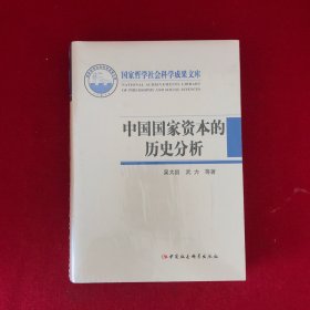 中国国家资本的历史分析