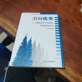 引向优秀 : 高校学生干部培养的实践与思考