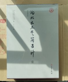 正版 《湖北出土楚简五种[壹]（上下）》