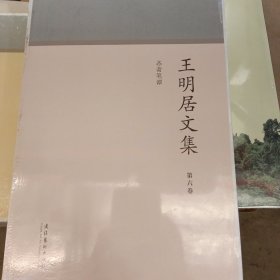 王明居文集 忞斋笔谭（第六卷）