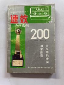 速效治疗病例200