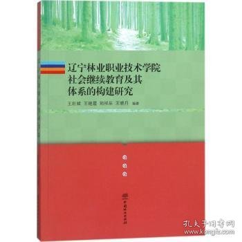 辽宁林业职业技术学院社会继续教育及其体系的构建研究 