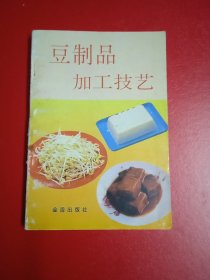 豆制品加工技艺