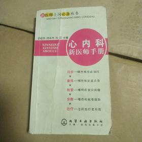 心内科新医师手册