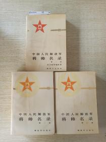 将帅名录:  1－3