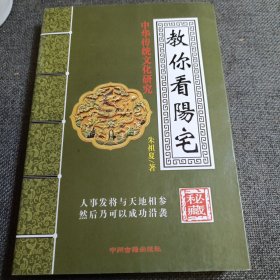 教你看阳宅