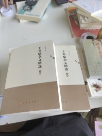 王春瑜杂文精选 . 上下册