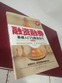 融资融券基础入门与操盘技巧 最新版