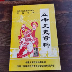 五峰文史资料（庆祝自治县成立十周年 民族专辑）94年1版1印，量仅1千册