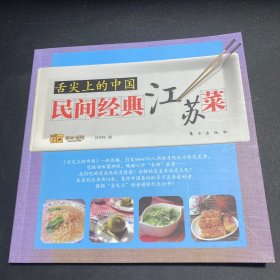 舌尖上的中国：民间经典江苏菜