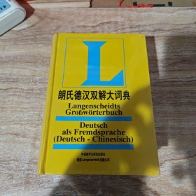 朗氏德汉双解大词典（未拆封）