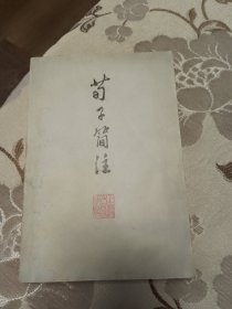 荀子简注