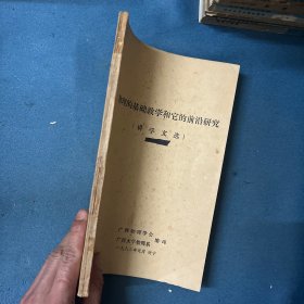 物理的基础教学和它的前沿研究（讲学文选） 【16开 油印】