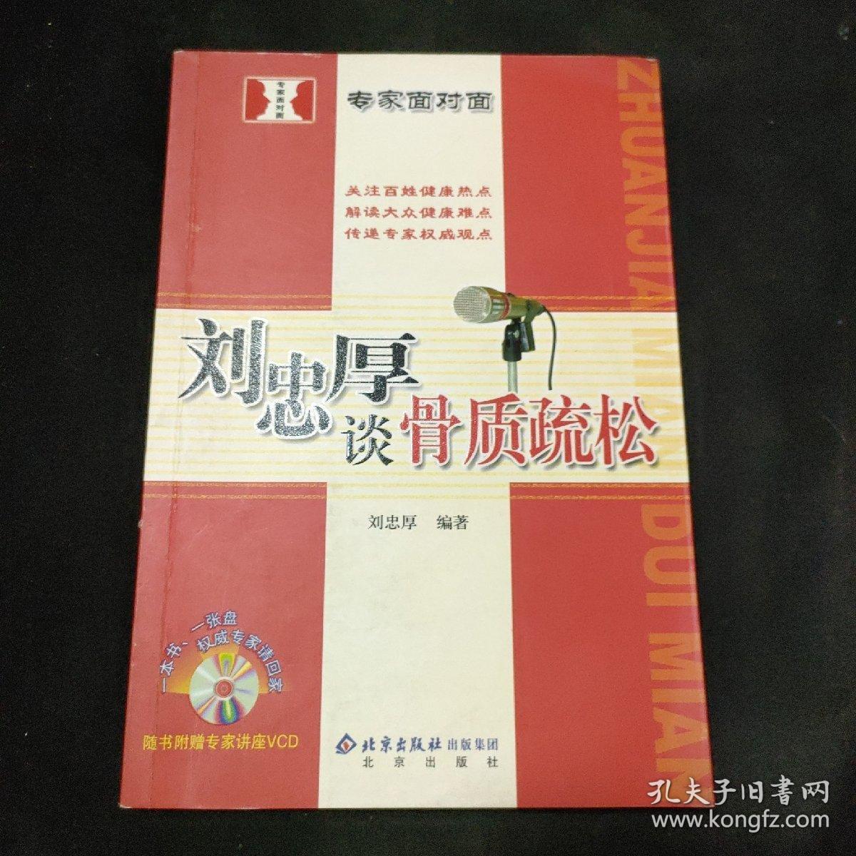 专家面对面：刘忠厚谈骨质疏松