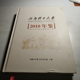 成都理工大学年鉴2018