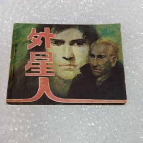 外星人 连环画